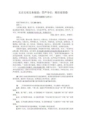 文言文双文本阅读：罚严令行则百吏皆恐（附答案解析与译文）.docx