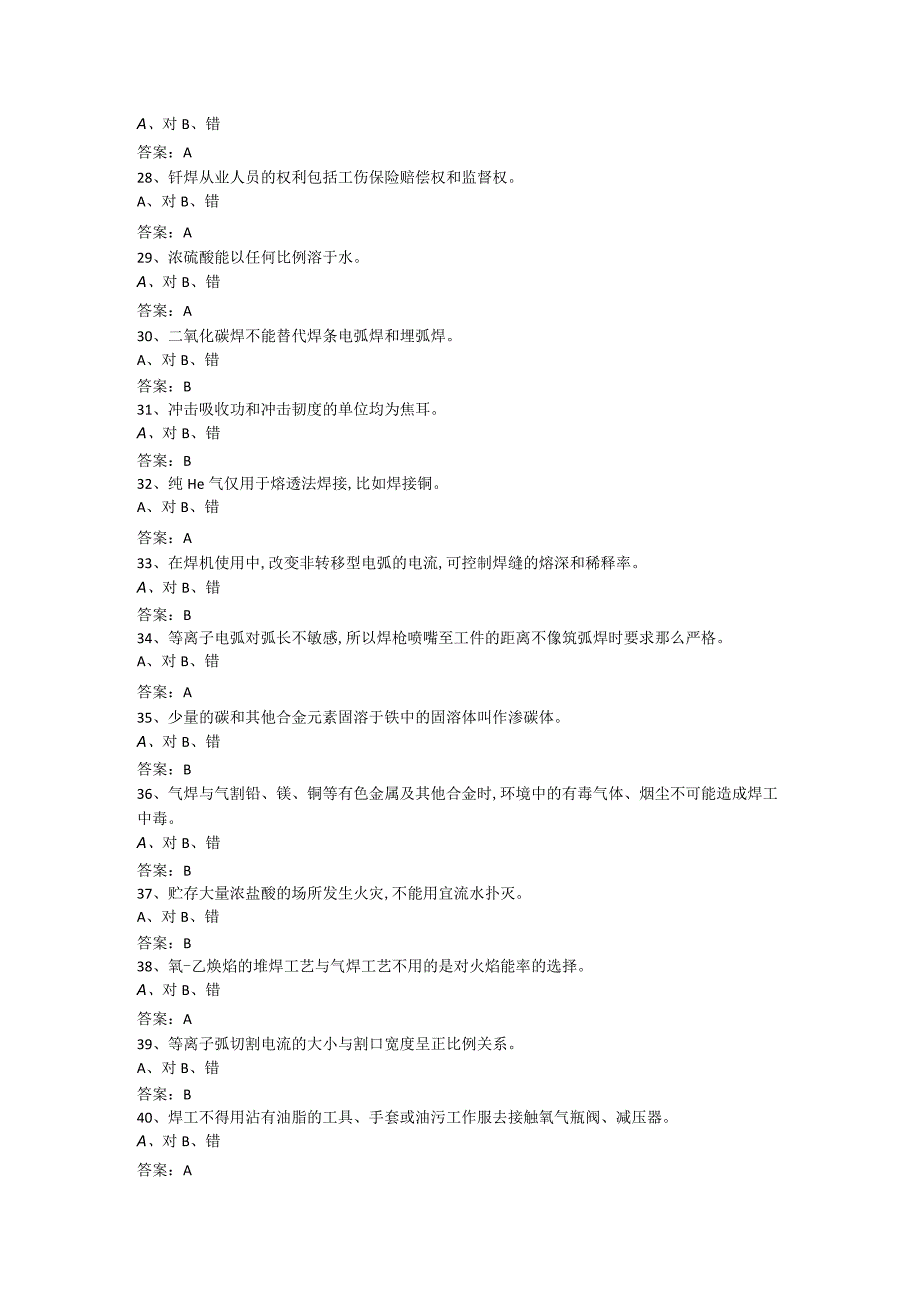 特种作业熔化焊接与热切割作业理.docx_第3页