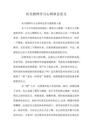 有关教师学习心得体会范文.docx