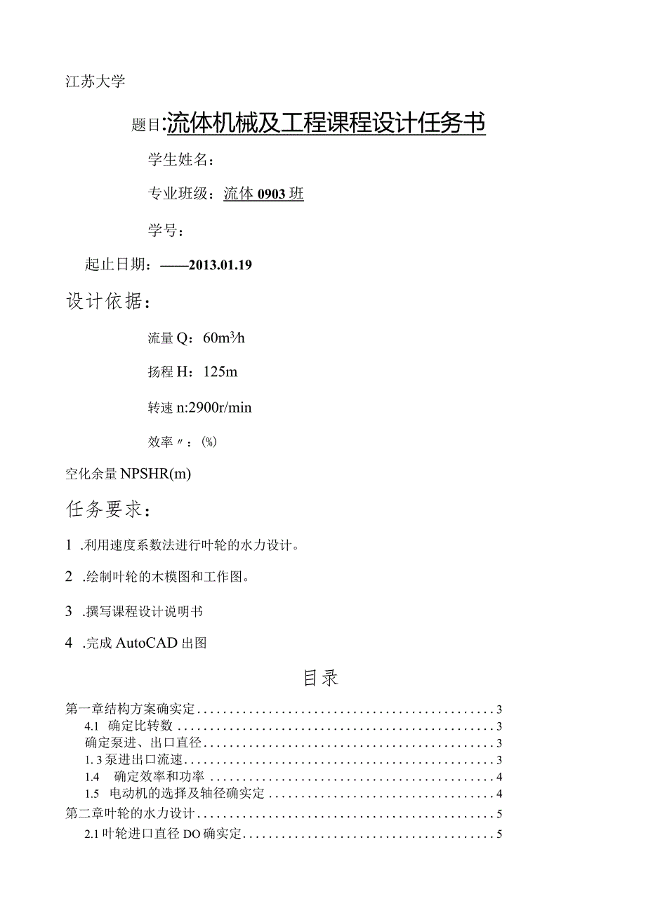 流体机械课程设计说明书.docx_第1页