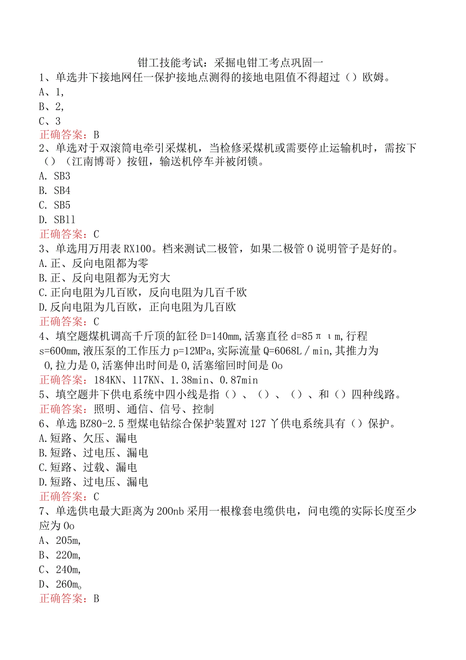 钳工技能考试：采掘电钳工考点巩固一.docx_第1页