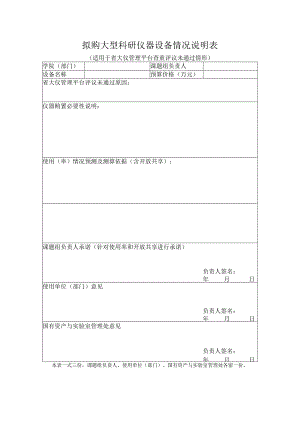 拟购大型科研仪器设备情况说明表.docx