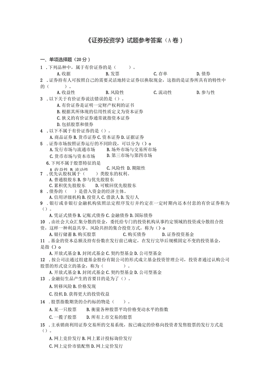 证券投资学配套试题A.docx_第1页