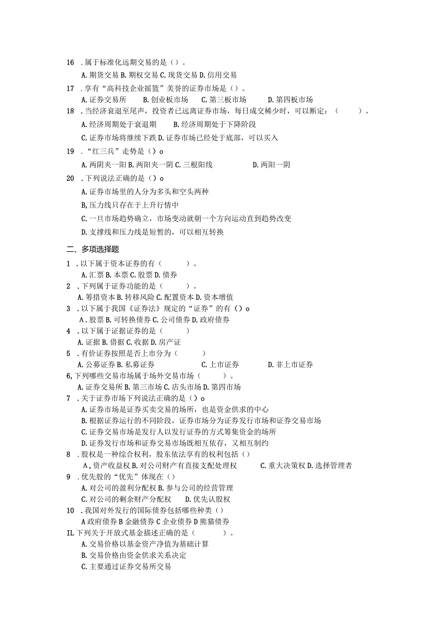 证券投资学配套试题A.docx_第2页