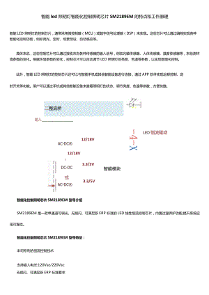 智能led照明灯智能化控制照明芯片SM2189EM的特点和工作原理.docx