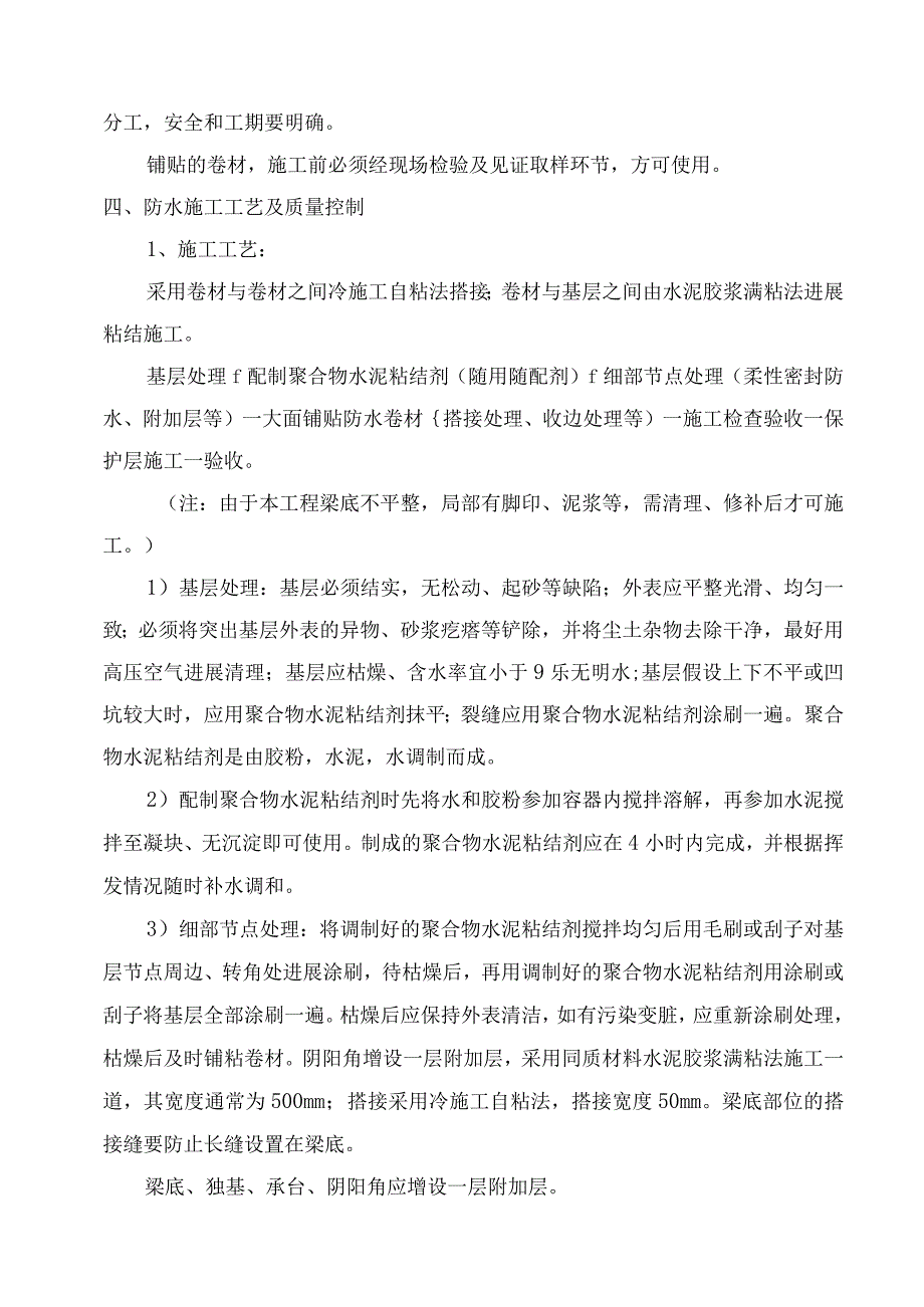 自粘聚合物改性沥青防水卷材施工设计方案.docx_第3页