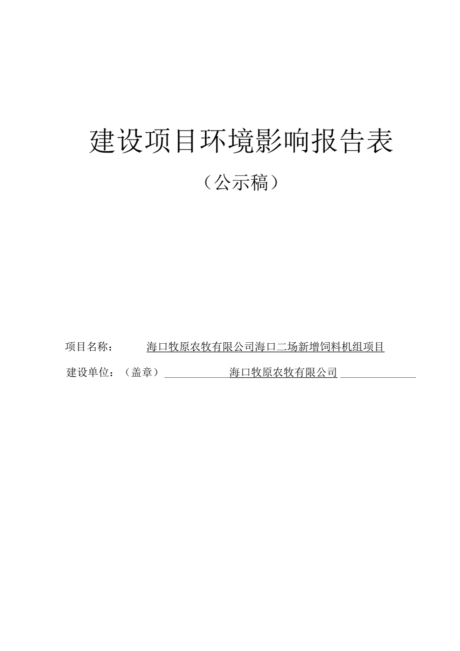 海口牧原农牧有限公司海口二场新增饲料机组项目环评报告.docx_第1页