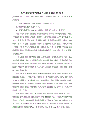 教师指导青年教师工作总结（优秀16篇）.docx