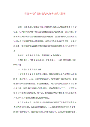 财务公司价值创造与风险承担及其管理.docx