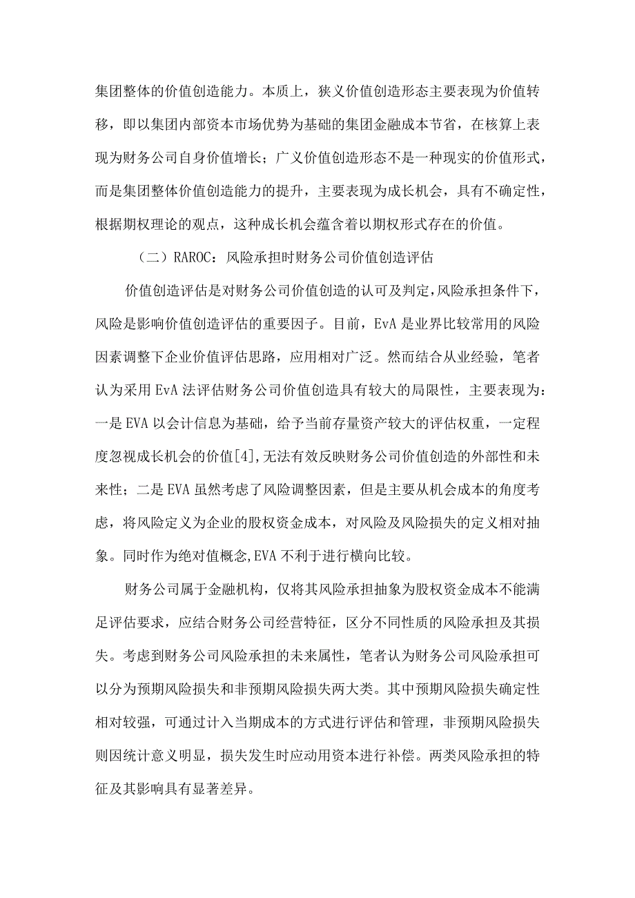 财务公司价值创造与风险承担及其管理.docx_第3页