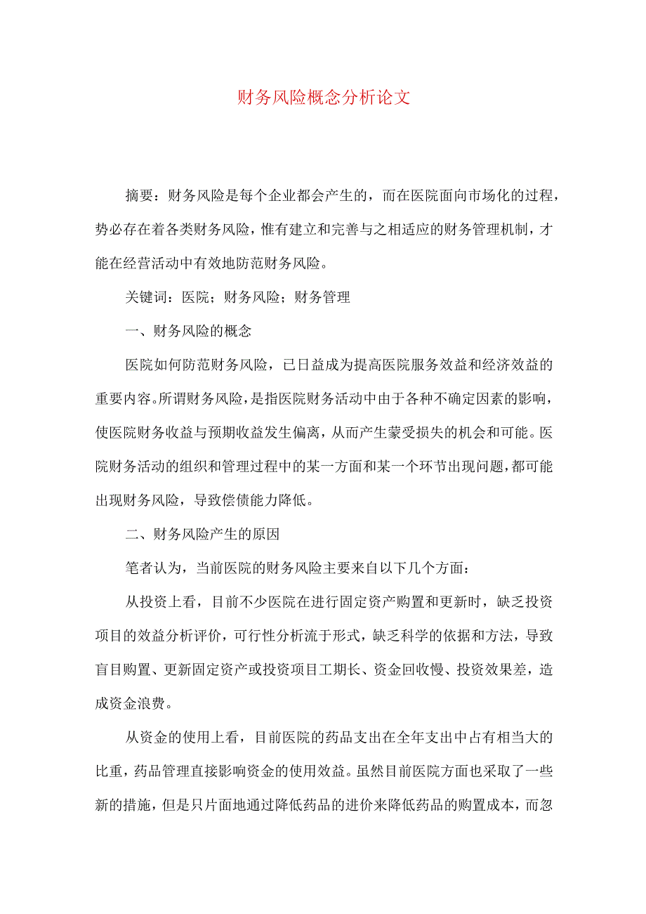 财务风险概念分析论文.docx_第1页