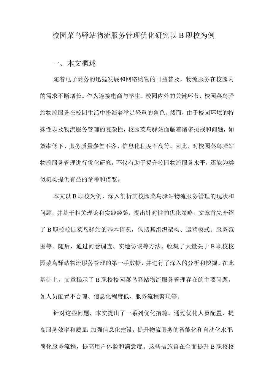 校园菜鸟驿站物流服务管理优化研究以B职校为例.docx_第1页