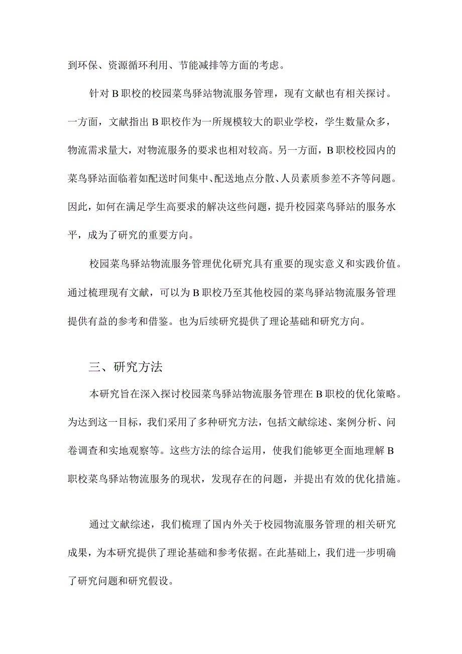 校园菜鸟驿站物流服务管理优化研究以B职校为例.docx_第3页