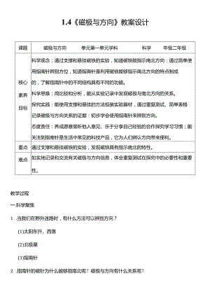 教科版二年级科学下册（核心素养目标）1-4磁极与方向教案设计.docx