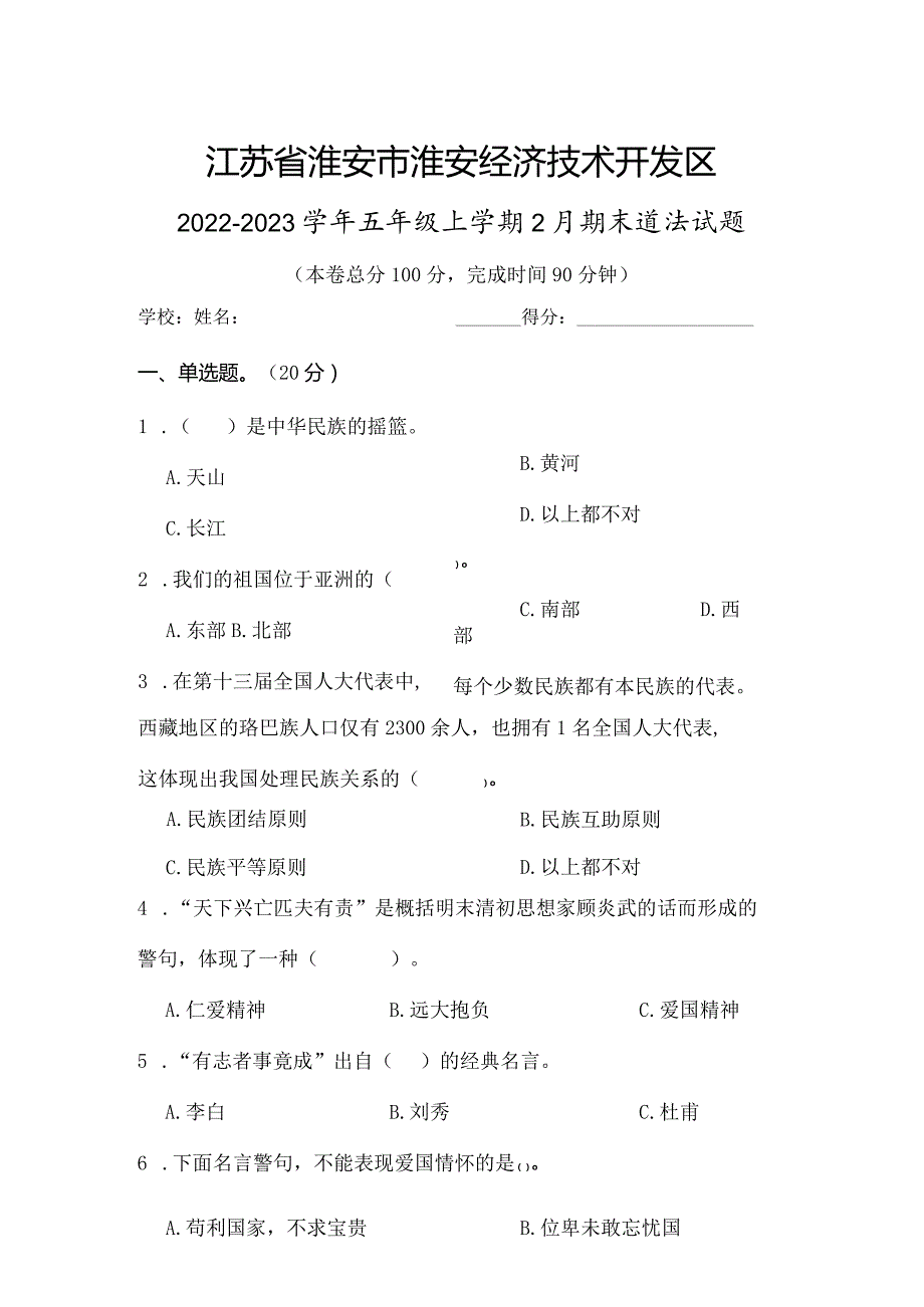 江苏省淮安市淮安经济技术开发区2022-2023学年五年级上学期2月期末道德与法治试题.docx_第1页