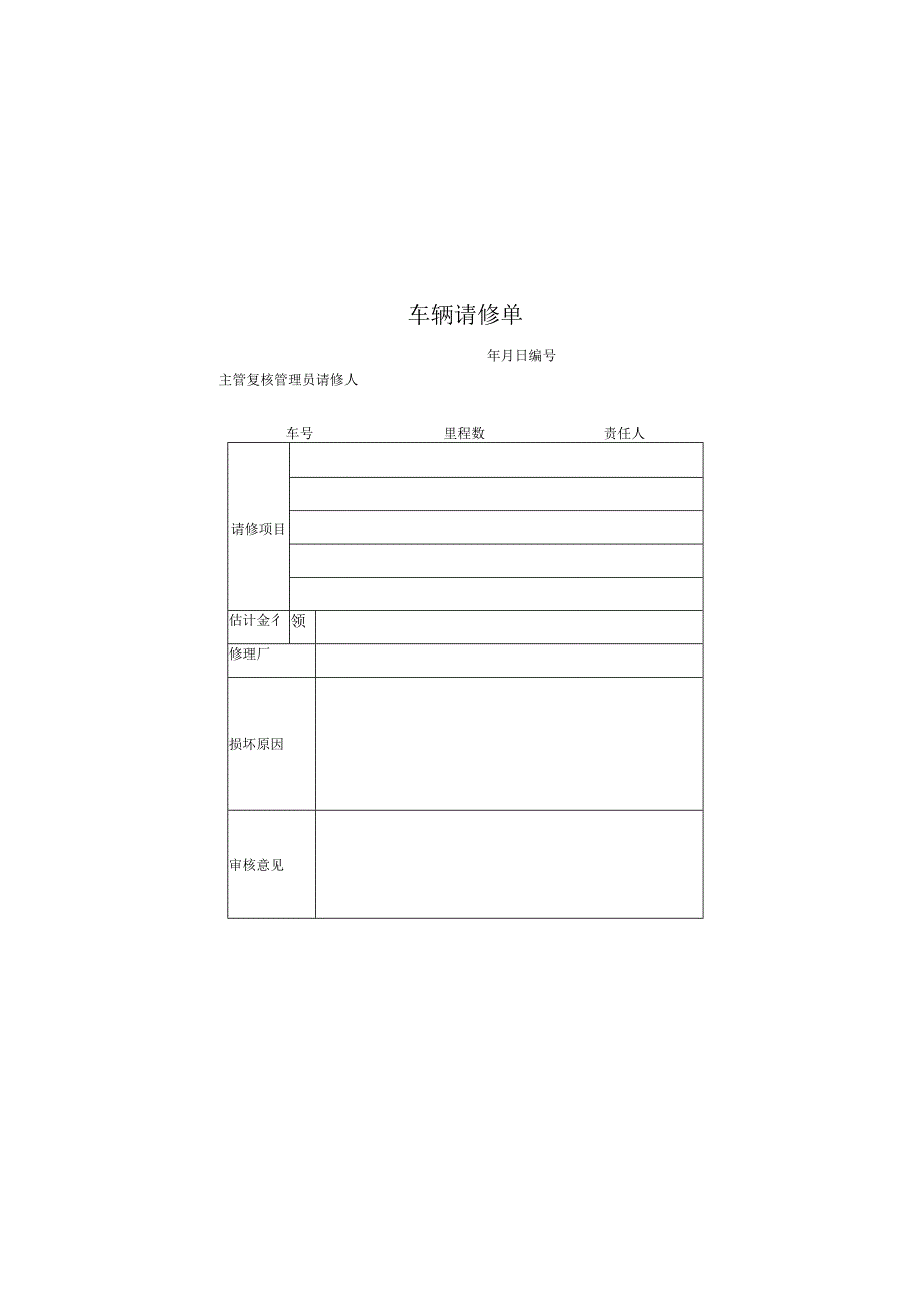 车辆请修单模板.docx_第1页