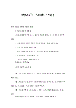 财务部的工作职责（32篇）.docx