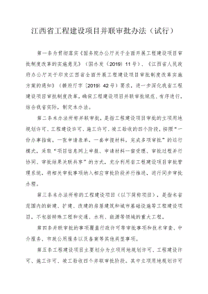 江西省工程建设项目并联审批办法.docx