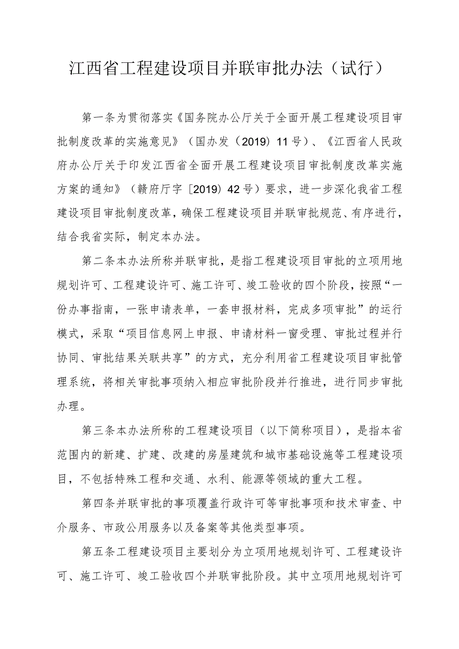 江西省工程建设项目并联审批办法.docx_第1页