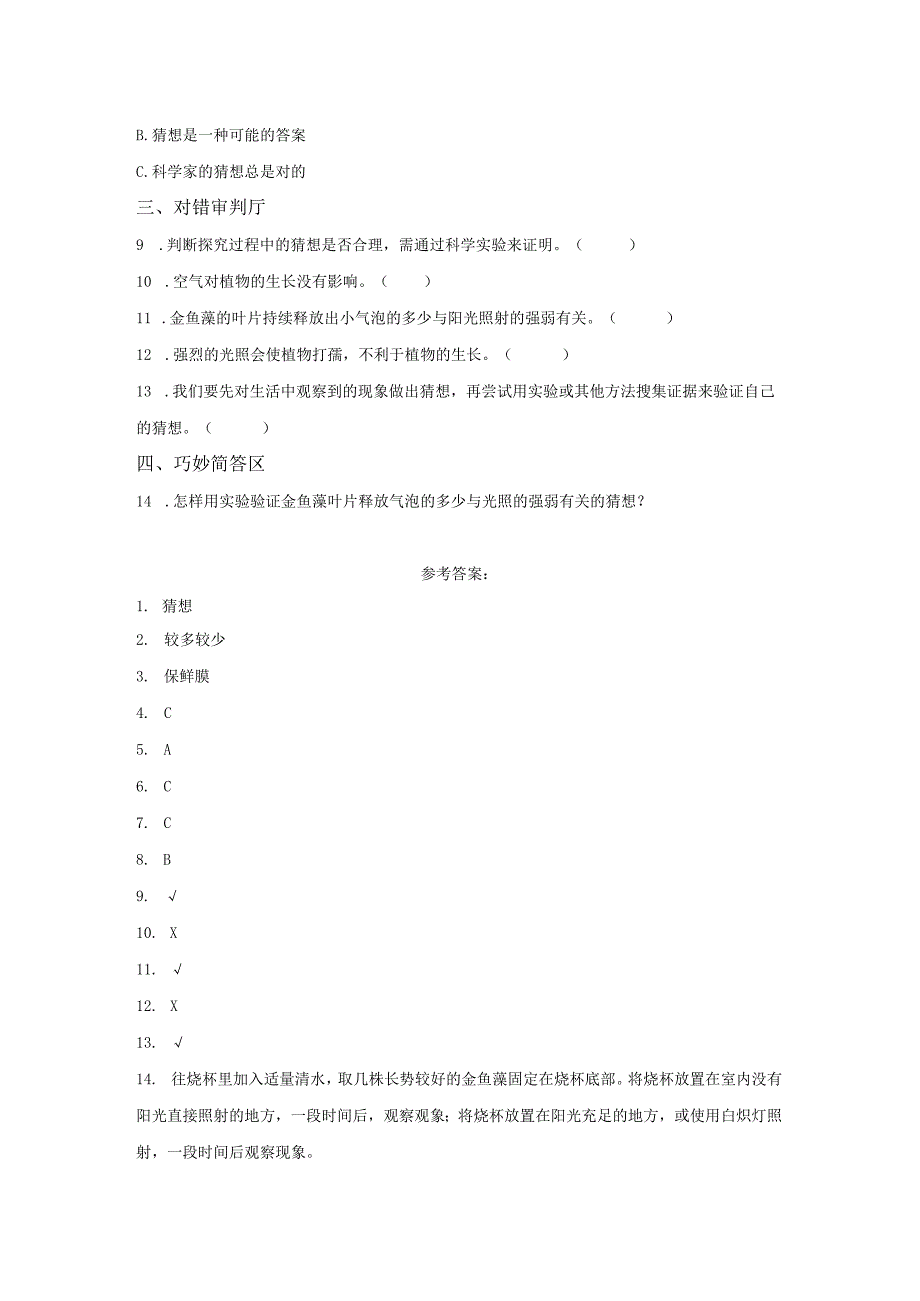 粤教版科学五年级上册第一单元探究技能猜想练习.docx_第2页