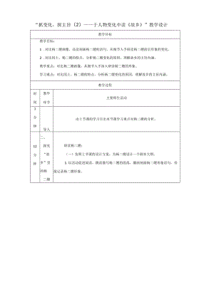 抓变化探主旨（2）——于人物变化中读15《故乡》教学设计（表格式）.docx