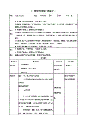 苏教版科学五下13撬重物的窍门教案.docx