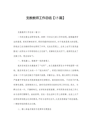 支教教师工作总结【15篇】.docx