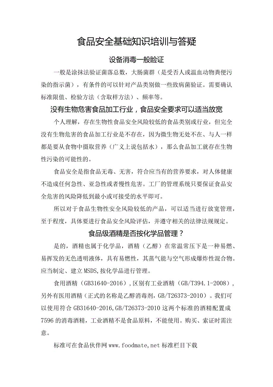 食品安全基础知识培训与答疑.docx_第1页