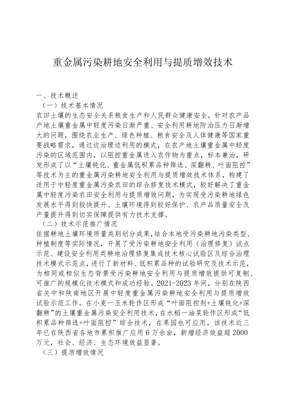 重金属污染耕地安全利用与提质增效技术.docx_第1页