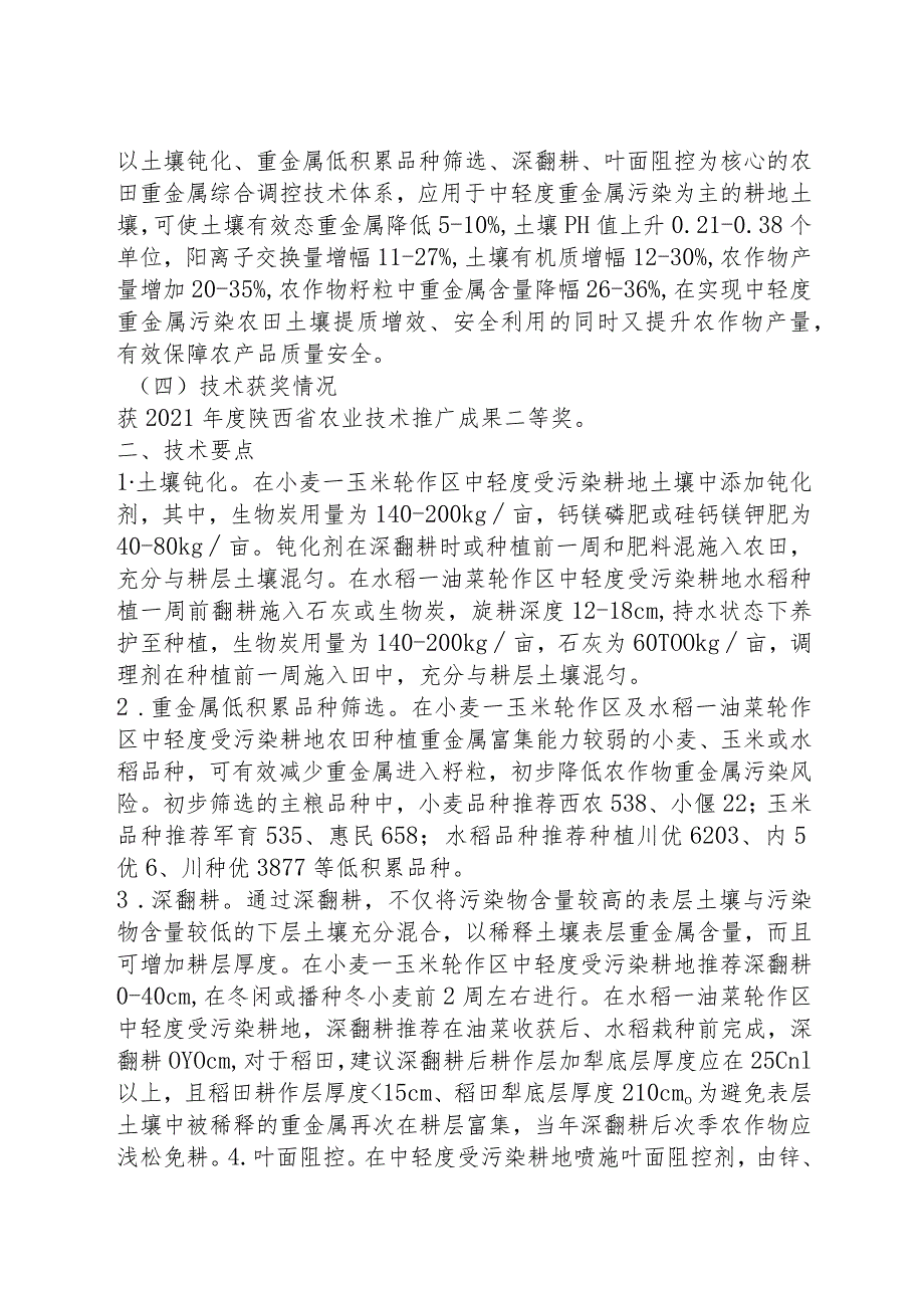 重金属污染耕地安全利用与提质增效技术.docx_第2页