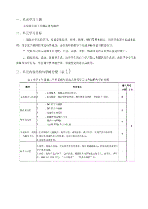 水平二（四年级）体育《足球--变向运球组合+射门》大单元教学设计（计划）及教案.docx