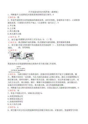 汽车底盘电控技术找答案（最新版）.docx