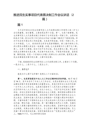 推进民生实事项目代表票决制工作会议讲话（2篇）.docx