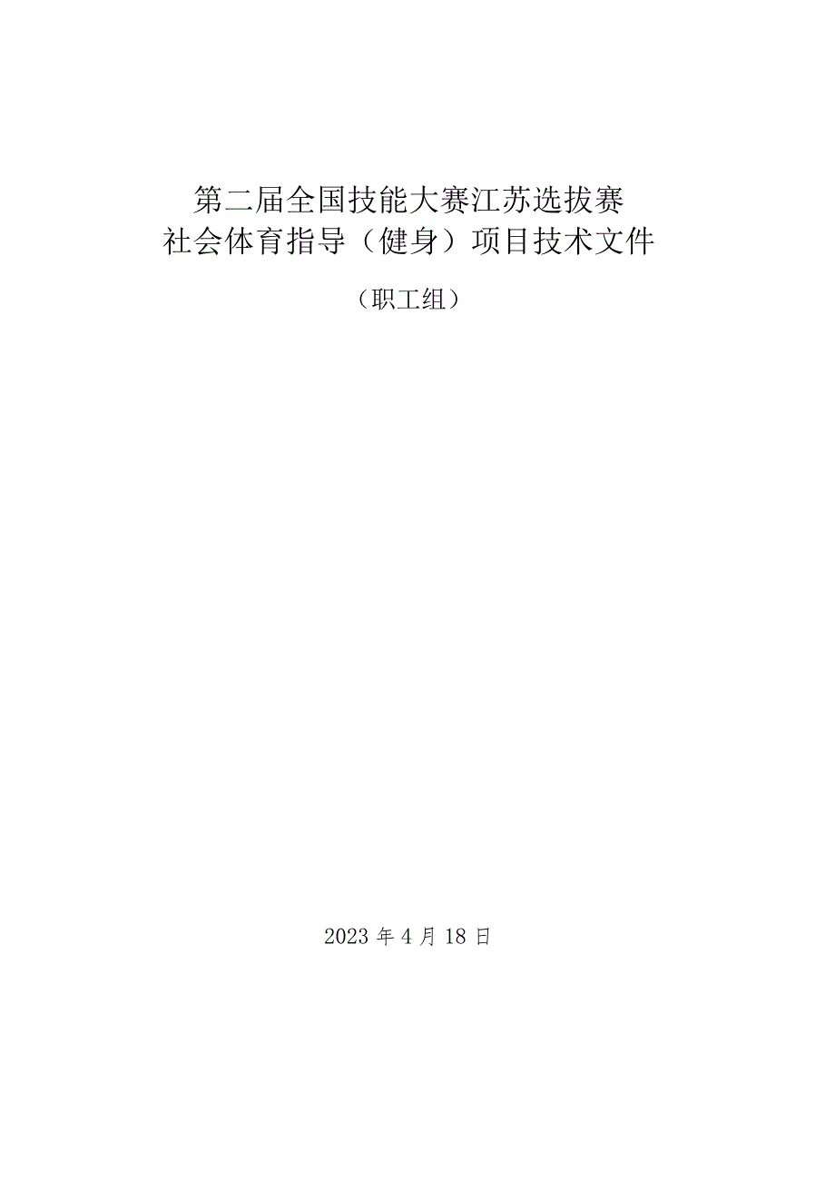 第二届国赛江苏选拔赛社会体育指导（健身）项目技术文件.docx_第1页