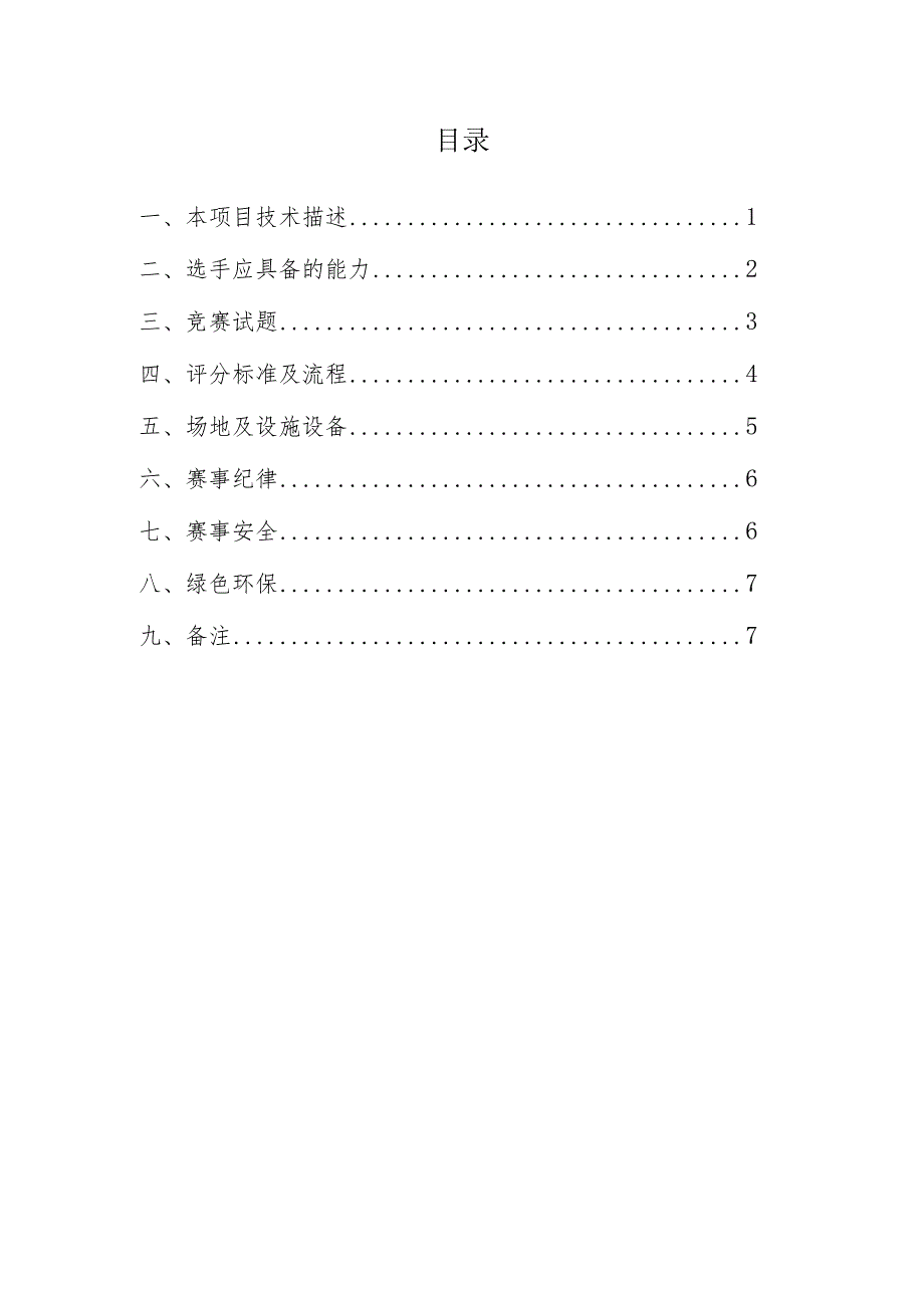 第二届国赛江苏选拔赛社会体育指导（健身）项目技术文件.docx_第2页