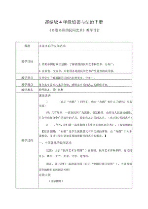 部编版《道德与法治》四年级下册第11课《多姿多彩的民间艺术》优质教案.docx