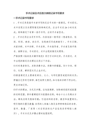 手术记录及术后首次病程记录书写要求.docx