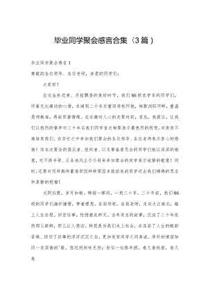 毕业同学聚会感言合集(3篇).docx