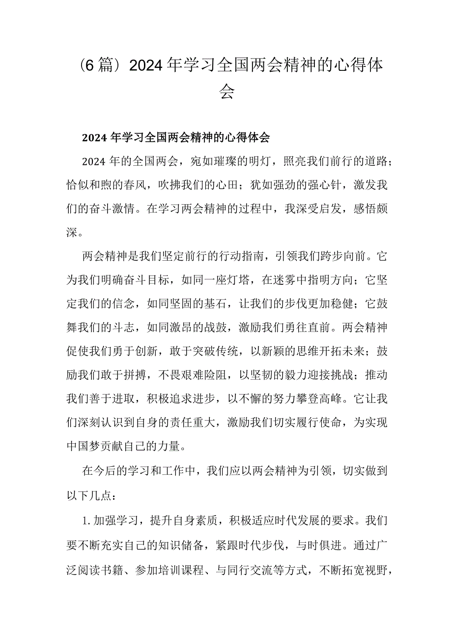 （6篇）2024年学习全国两会精神的心得体会.docx_第1页