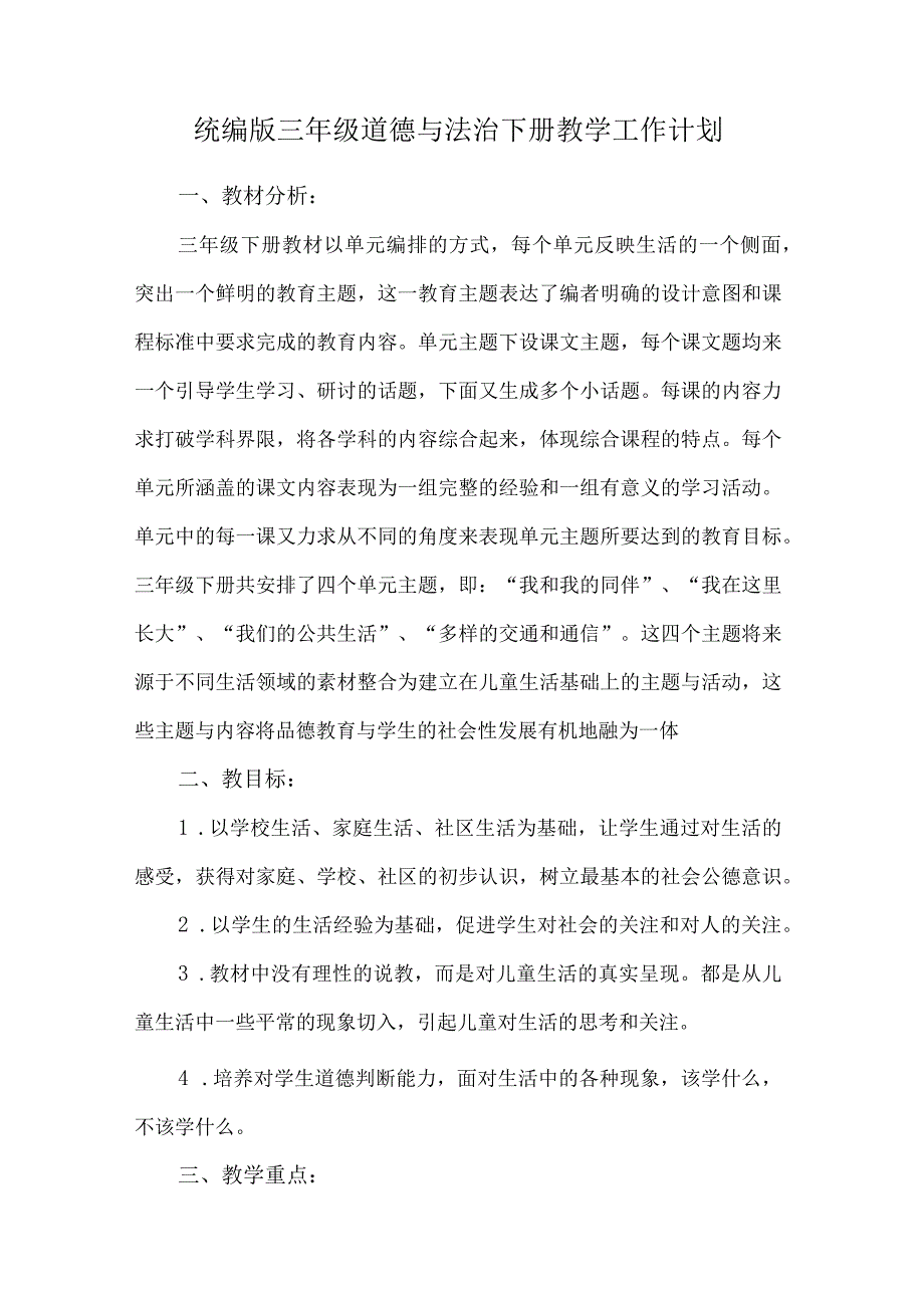 统编版三年级道德与法治下册教学工作计划.docx_第1页