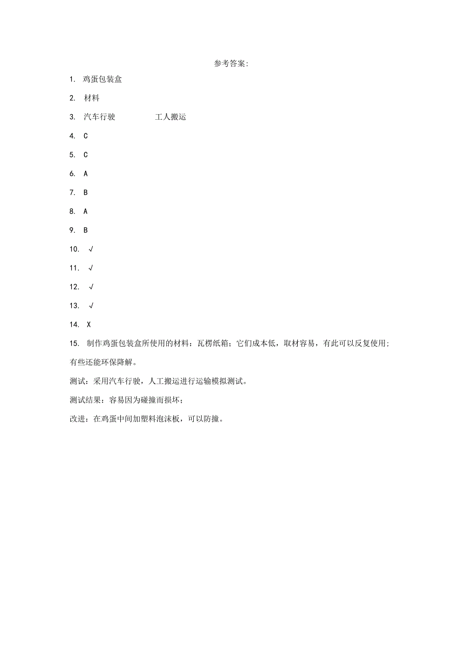 粤教版科学六年级下册5设计与制作：鸡蛋包装盒练习.docx_第3页