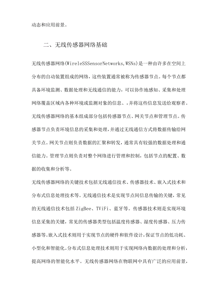 面向物联网的无线传感器网络综述.docx_第2页