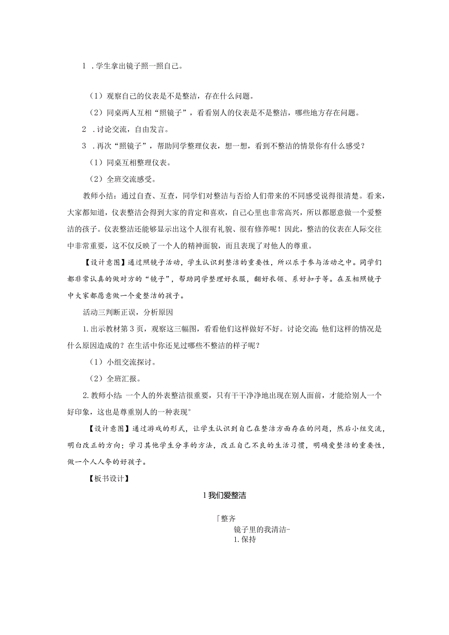 部编版一年级下册道德与法治第1课《我们爱整洁》教案（含2课时）.docx_第2页