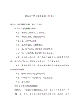 联欢会主持词模板集锦（35篇）.docx