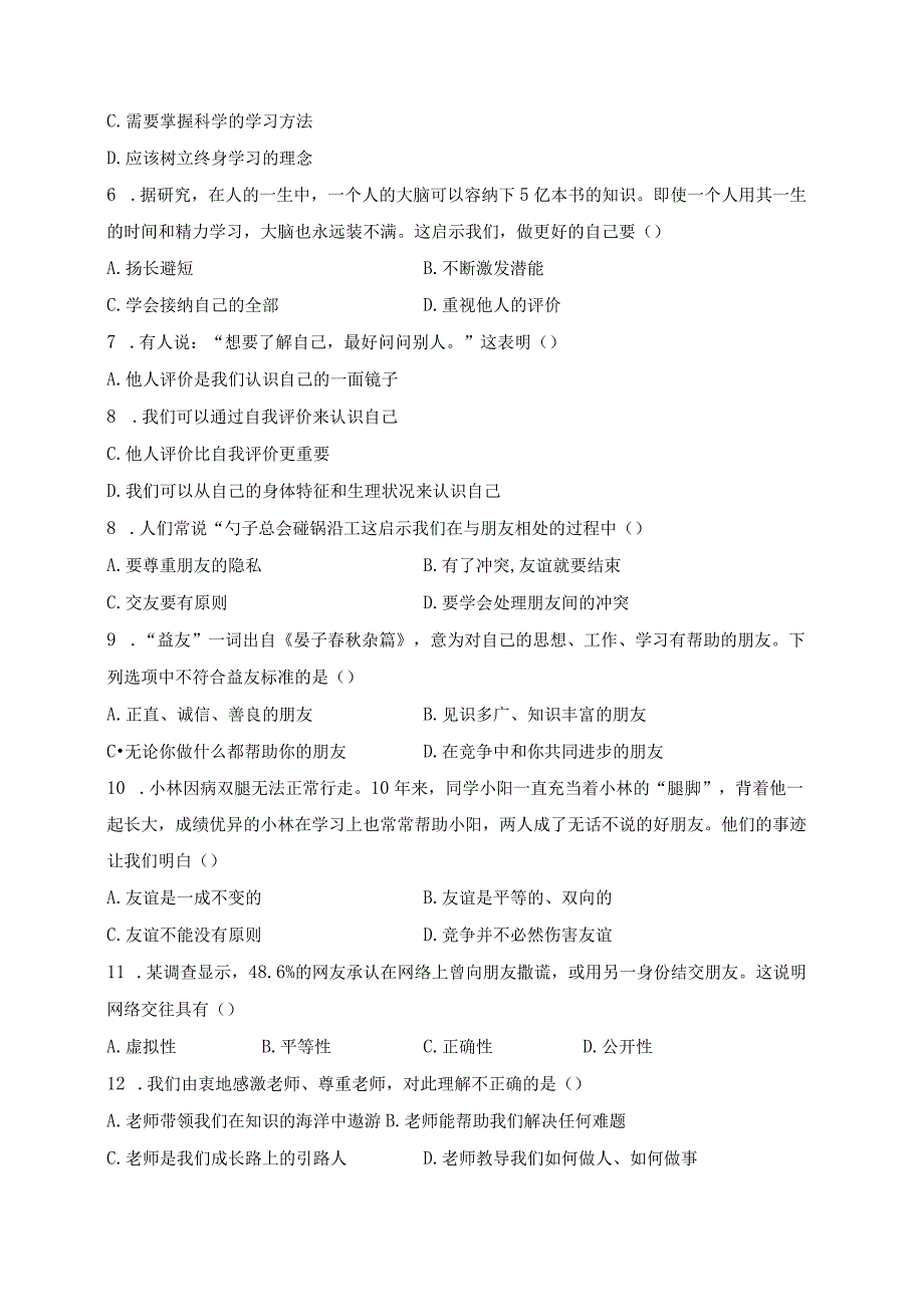 甘肃省天水市秦州区2023-2024学年七年级上学期期末考试道德与法治试卷(含答案).docx_第2页