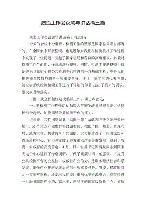 质监工作会议领导讲话稿三篇.docx