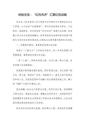 经验做法：“红舟共济”汇聚红色动能.docx