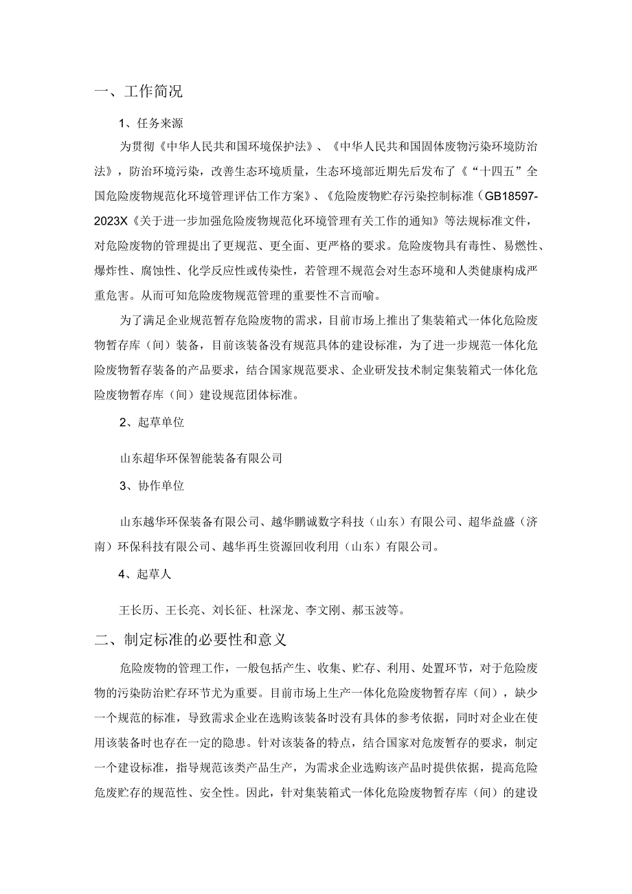 集装箱式一体化危险废物暂存库（间）建设规范编制说明.docx_第3页