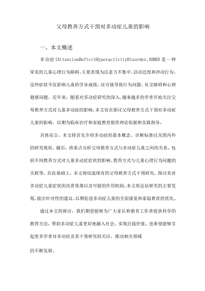 父母教养方式干预对多动症儿童的影响.docx