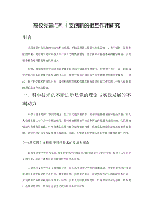 高校党建与科技创新的相互作用研究.docx